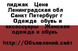 пиджак › Цена ­ 1 400 - Ленинградская обл., Санкт-Петербург г. Одежда, обувь и аксессуары » Женская одежда и обувь   